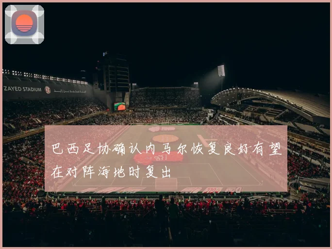 巴西足协确认内马尔恢复良好有望在对阵海地时复出