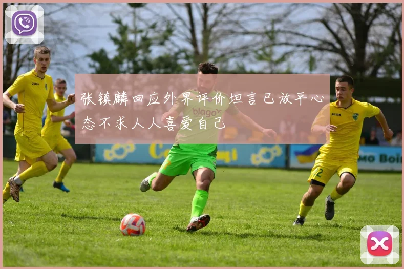 张镇麟回应外界评价坦言已放平心态不求人人喜爱自己