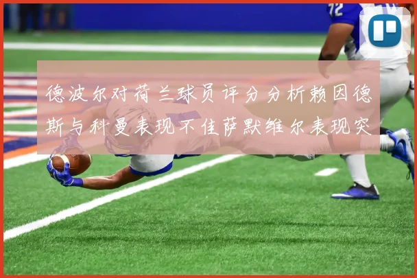 德波尔对荷兰球员评分分析赖因德斯与科曼表现不佳萨默维尔表现突出
