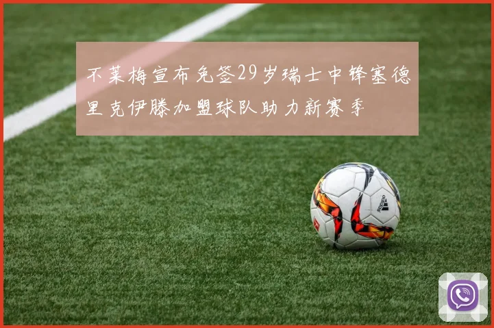 不莱梅宣布免签29岁瑞士中锋塞德里克伊滕加盟球队助力新赛季