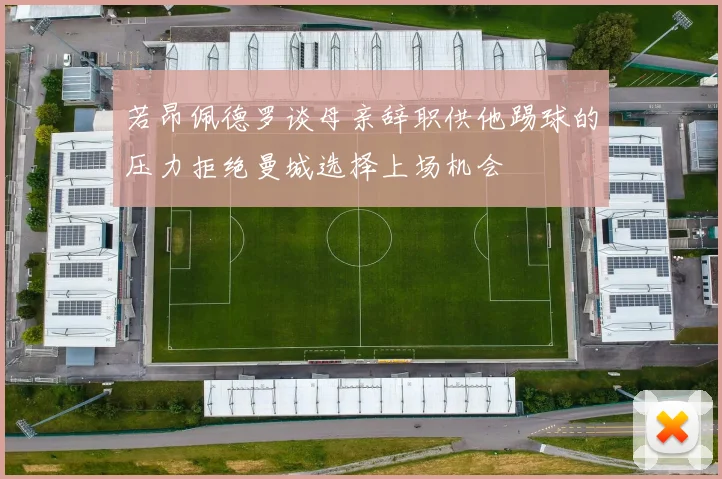 若昂佩德罗谈母亲辞职供他踢球的压力拒绝曼城选择上场机会