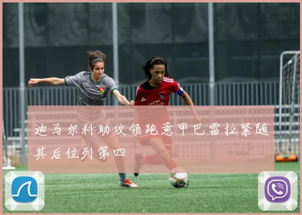 迪马尔科助攻领跑意甲巴雷拉紧随其后位列第四