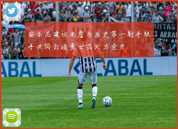 安东尼建议老詹与历史第一射手联手共同打造勇士式火力全开