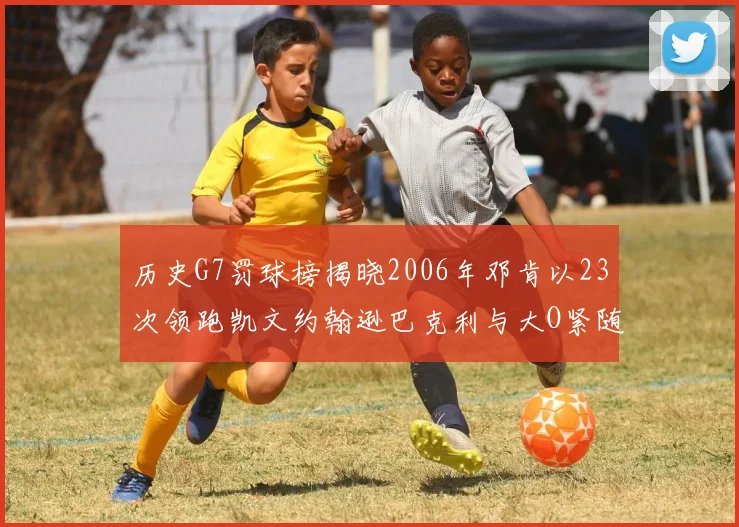 历史G7罚球榜揭晓2006年邓肯以23次领跑凯文约翰逊巴克利与大O紧随其后