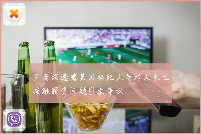 罗马诺透露莱万经纪人与尤文米兰接触薪资问题引发争议
