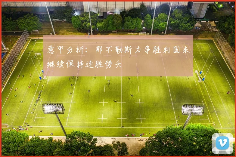 意甲分析：那不勒斯力争胜利国米继续保持连胜势头