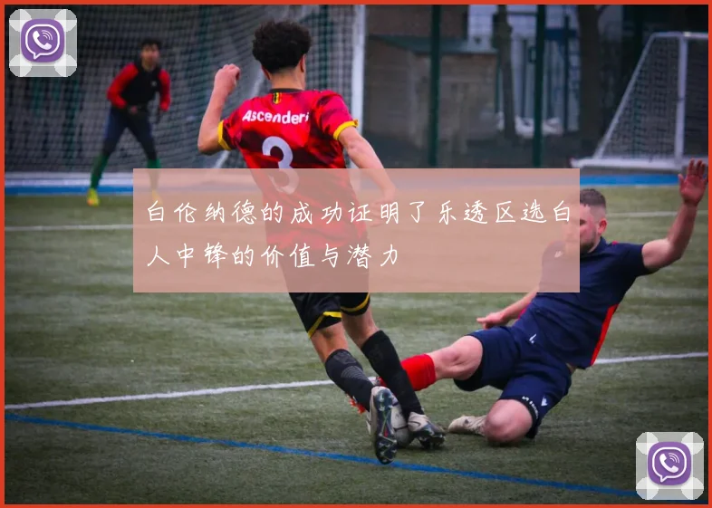 白伦纳德的成功证明了乐透区选白人中锋的价值与潜力