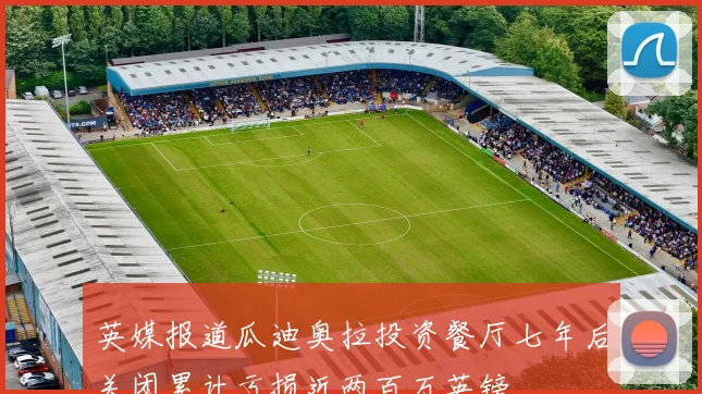 英媒报道瓜迪奥拉投资餐厅七年后关闭累计亏损近两百万英镑