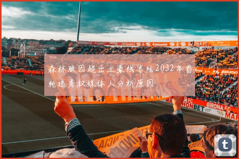 森林狼因超出土豪线冻结2032年首轮选秀权媒体人分析原因