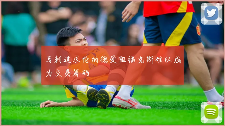 马刺追求伦纳德受阻福克斯难以成为交易筹码